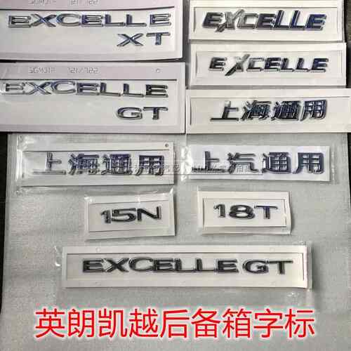 适配别克英朗GT XT GX后字母标 车标 后备箱字标 上海通用EXCELLE