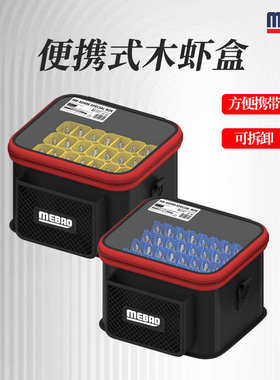 MEBAO明邦路亚木虾盒多功能便捷式鱼钩收纳桶批发户外配件收纳箱