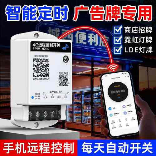 4G/蓝牙时控开关220v广告牌门头灯LED显示屏手机远程控制定时器