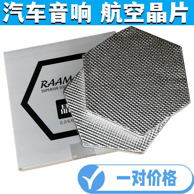 汽车音响改装调音板门板共振隔音材料航空晶片提升喇叭音质丽音板