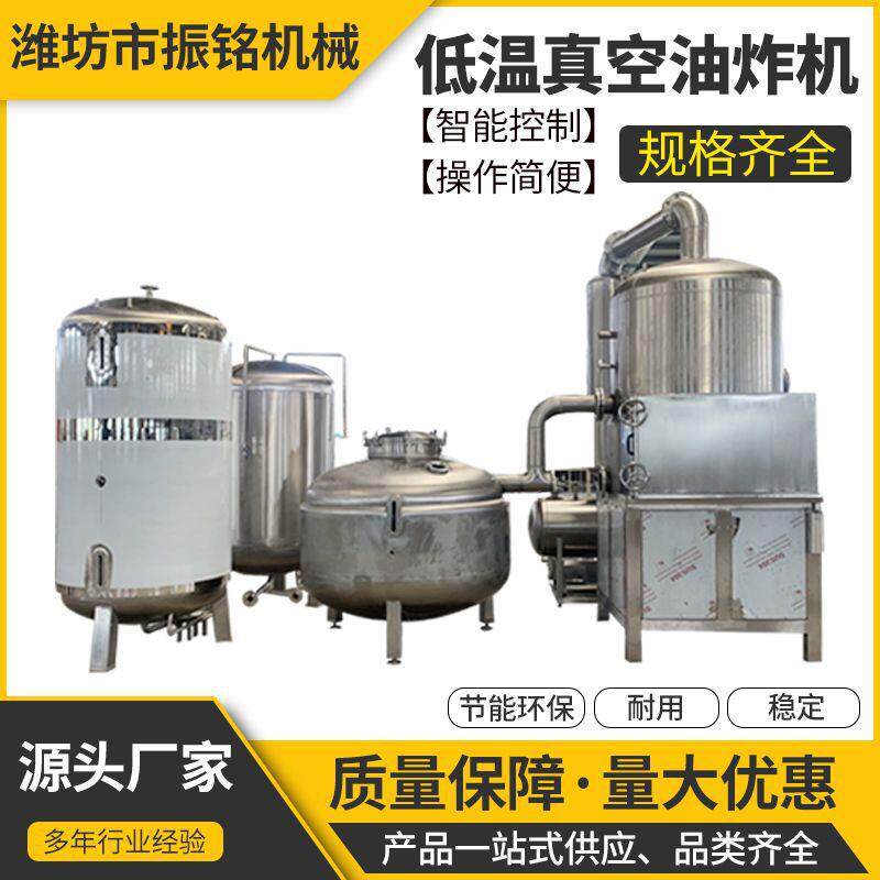低温真空油炸机果蔬脆片油炸设备商用源头厂家规格齐全质量保障