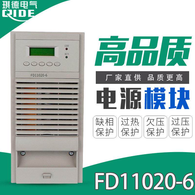 厂家供应直流屏充电模块FD11020-6频电源模块整流器FD11010-6