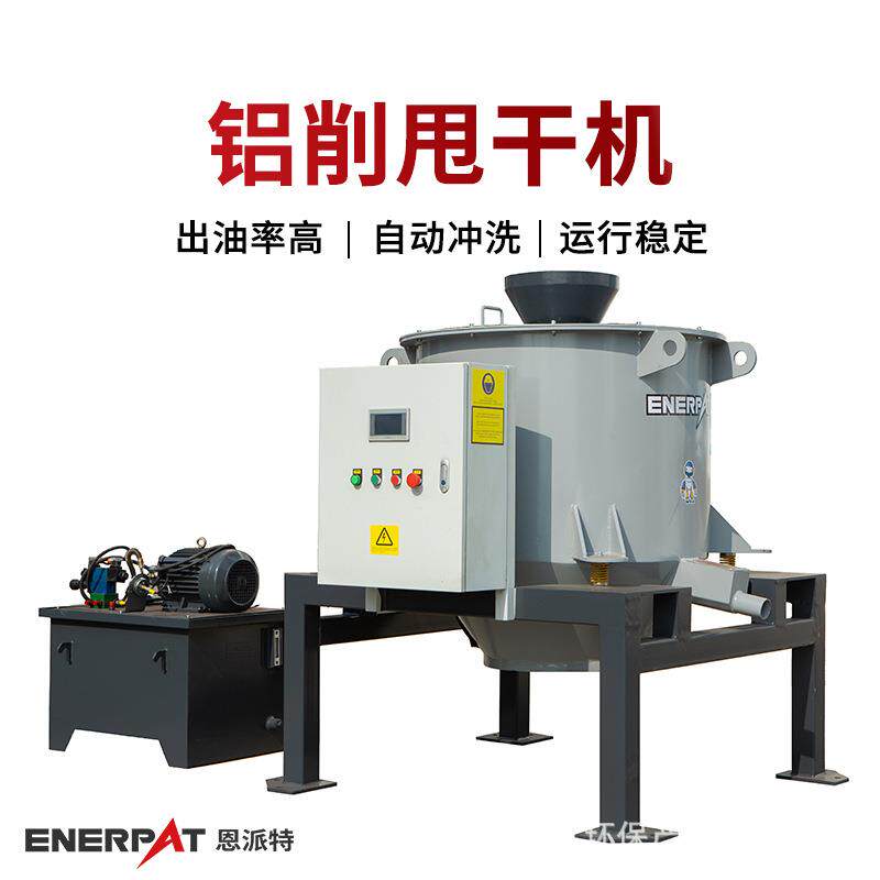 铝削甩干机 机床铝屑脱油机 离心甩油干燥率高