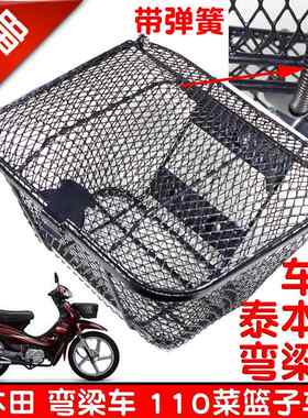 摩托车110弯梁车铁网车筐大阳100适用于泰本田菜篮子前车筐储物筐
