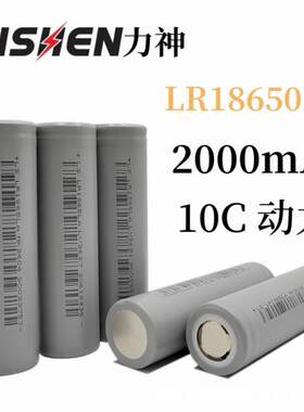 LR1865LA力神2000mAh10C18650锂电池动力3.7V 电动工具手电钻航模