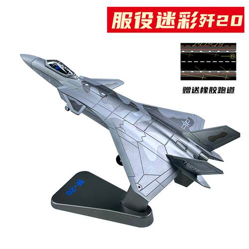 高档歼0模型仿真合金歼二十战斗退机送跑道金J202飞机伍纪念属品