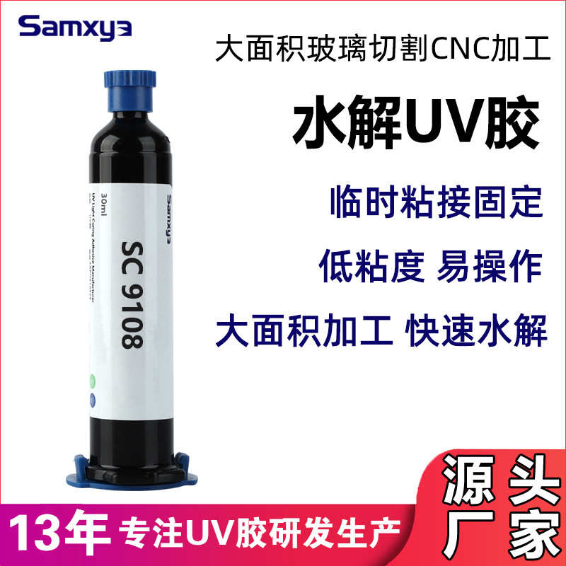 水解UV胶水大尺寸玻璃多片玻璃CNC切割临时粘接胶水 切割水解胶