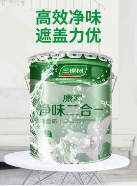 三棵树康家净味二合一内墙乳胶漆室内家用自刷墙漆白色卧室面漆