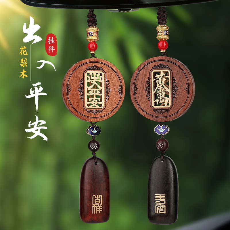 花梨木出入平安高档汽车挂件高级感车内装饰品车载后视镜吊饰吊坠