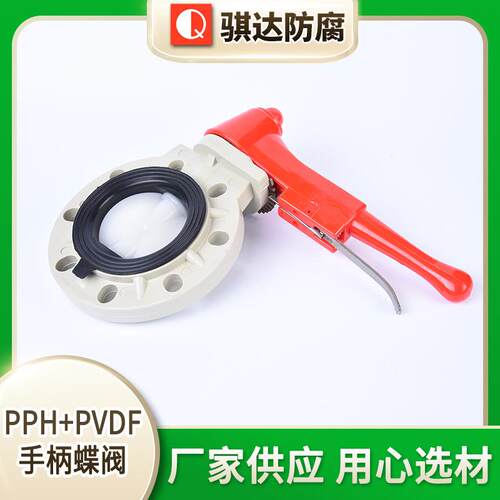 厂家现货PVDF手柄蝶阀pph体塑料手柄式蝶阀规格多样