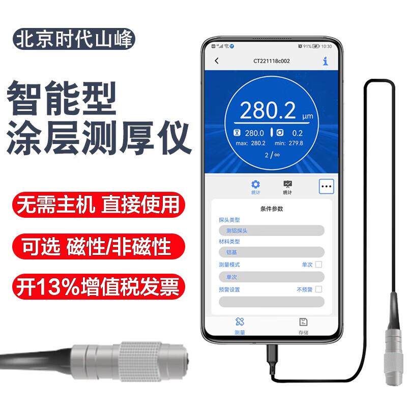 高精度涂镀层测厚仪 FDL242-M 手机移动版，数据万物互联