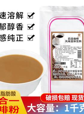 米雪拿铁咖啡粉1kg速溶卡布奇诺三合一黑咖啡豆粉袋装奶茶店原料