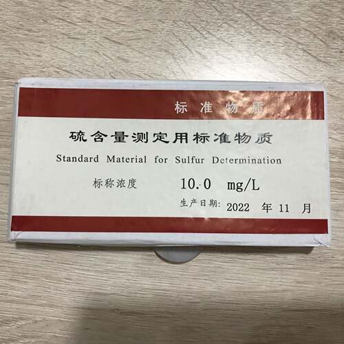 硫标样测定用标准物质（硫含量测定用标样硫标样硫）10mg/L20mg/L