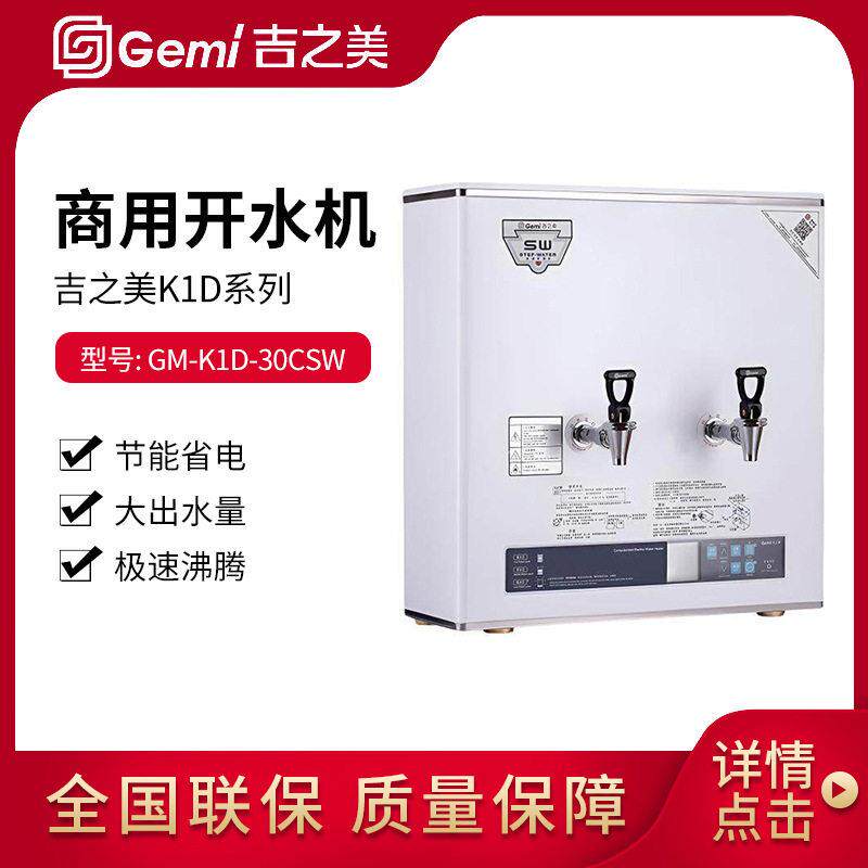 吉之美开水器30升步进式开水机GM-K1D-30CSW奶茶店咖啡店设备