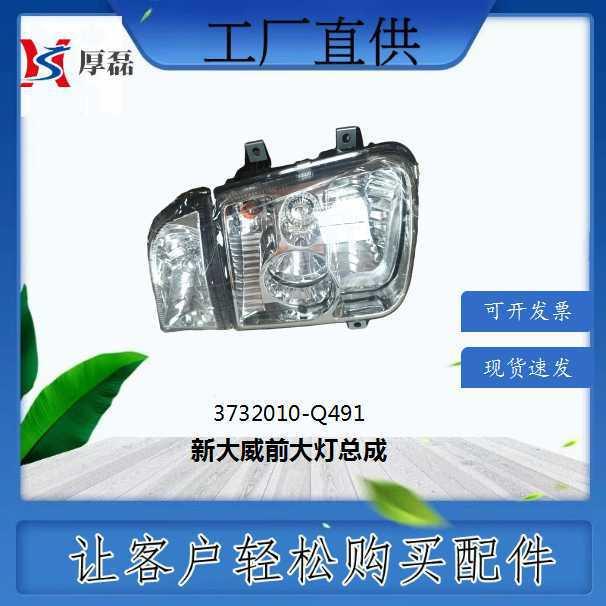 3732010-Q491新大威前大灯总成直销重汽陕汽潍柴配件外贸
