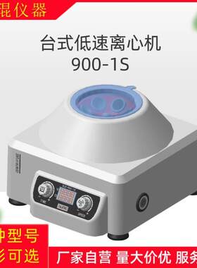 900-1S迷你离心机小型桌面分离机实验室医美台式电动低速离心机