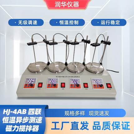 升级多联磁力搅拌器实验室HJ-4AB四联恒温测速磁力搅拌器独立加热