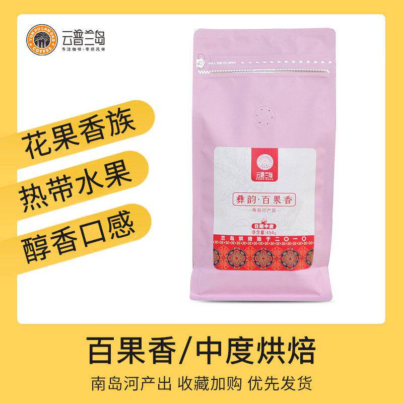 咖啡豆南岛河彝韵百果香日晒中度烘焙454克 云普兰岛精品手冲美式