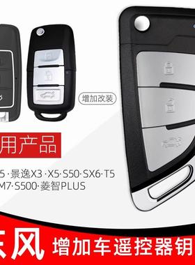 适用于东风菱智M5景逸X3X5SX6S500风行T5CM7配汽车遥控器钥匙改装