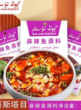 麻辣鱼调料新疆崇吾斯塔目qongustam麻辣鱼调料160克袋装包邮发货