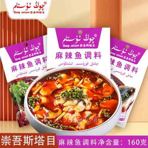 麻辣鱼调料新疆崇吾斯塔目qongustam麻辣鱼调料160克袋装包邮发货
