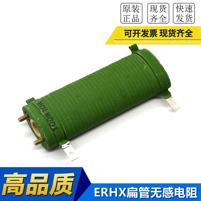 ERHX 100W 10R 10欧 扁管椭圆无感电阻 线切割机火花机降压电阻