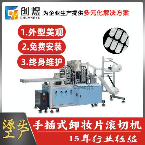 超声波卸妆片滚切机手插式卸妆棉片成型机一次性清洁指套成型机