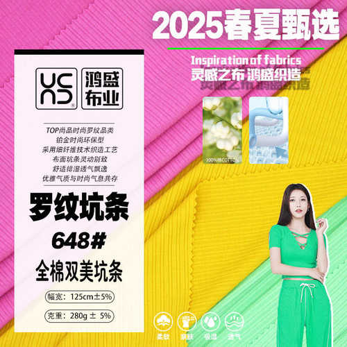 面料适用 条坑坑条棉有罗纹针织 # 648透气四季全舒适个性灵动