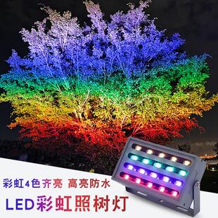 彩虹照树灯led户外防水公园溶洞亮化景观七彩投光灯庭院氛围射灯