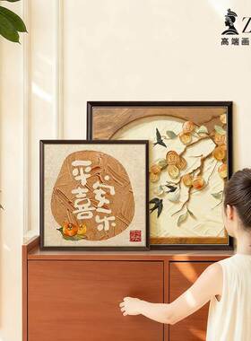 柿柿如意装饰画饭厅餐桌面组摆画安新中式平喜柜X2025111乐寓意摆