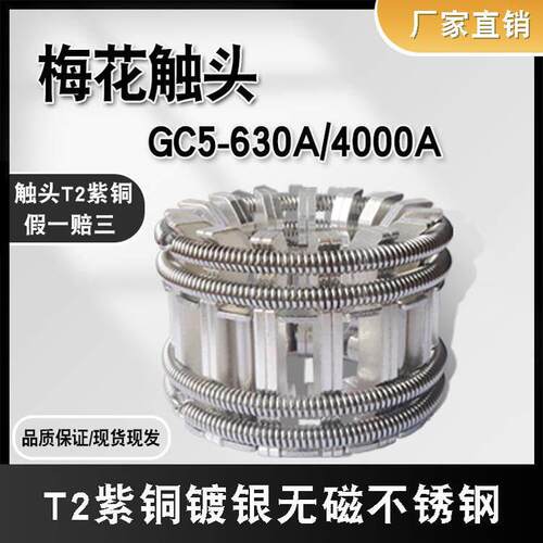 高压梅花触头GC5/630-4000A紫铜镀银捆绑式断路器PT手车动触头