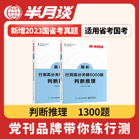 半月谈2025国考省考行测逻辑定义判断类比图形推理专项题库国考公务员考试历年真题模拟刷题行测5000题用书教材高分关键6000题公考