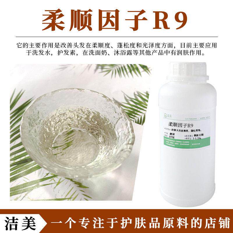柔顺因子R9 柔顺剂 改善头发蓬松度光泽度 洗发水护发素天然原料