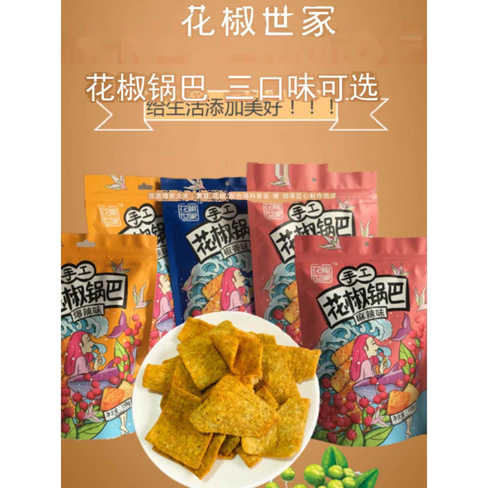 花椒世家手工锅巴椒巴客花椒锅巴韩城老灶粗粮锅巴椒麻爆辣零食