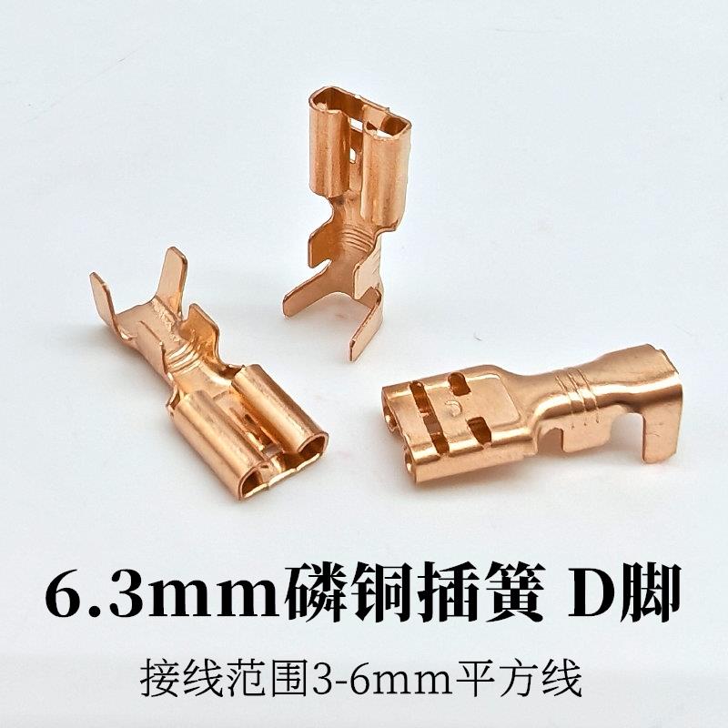 6.3磷铜插簧D型脚3-6平方母插簧6.3*0.8接插件 磷铜材质料厚0.4mm