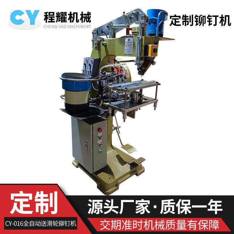 自动送垫片铆钉机全自动送滑轮铆钉机厂家定制非标特殊铆钉机