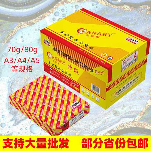金丝雀全木浆70g80g打印纸复印纸大量A3a4A5三钻APP直销