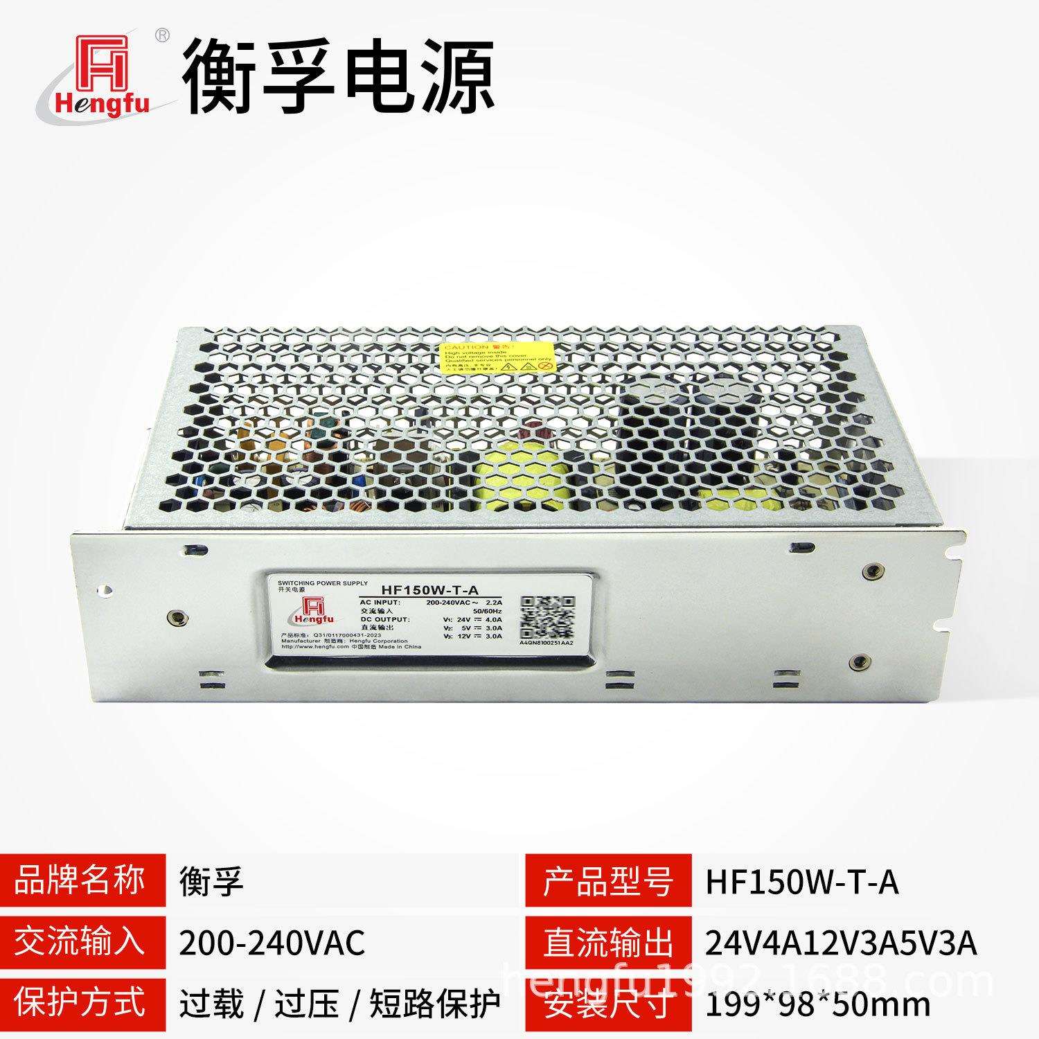 衡孚电源HF150W-T-A直流稳压DC24V4A12V3A5V3A三路输出开关电源