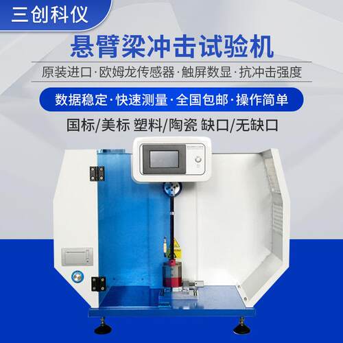 厂家供应液晶数显悬臂梁冲击试验机再生塑料摆锤抗冲击强度测试仪