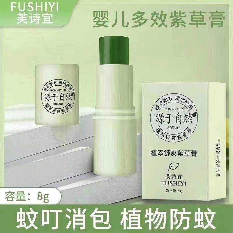 芙诗宜紫草膏8g驱蚊虫叮咬跳蚤多效修护舒缓防蚊膏户外便携现货