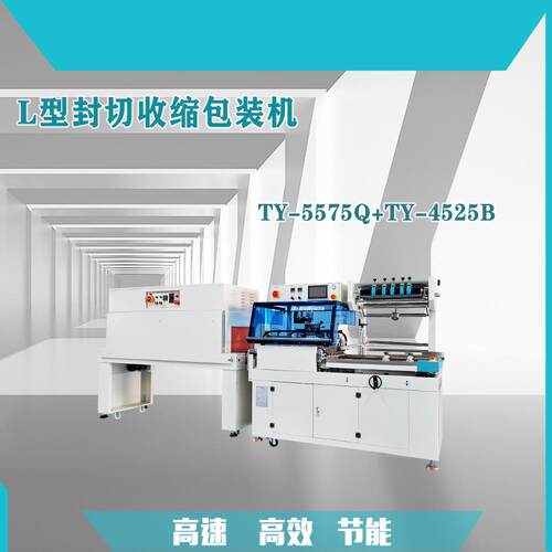 L型封切收缩机全自动塑封机自动套袋机源头厂家化妆品包装机