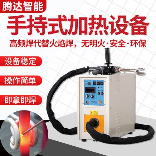 源头厂家小型手持式感应加热设备铜管焊接频加热机频焊接设备
