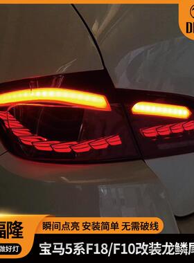 适用于F10/F1811-17款宝马5系OLED龙鳞款尾灯流水转向灯刹车灯
