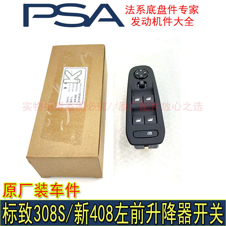 原厂全新适配标致308S 408左前升降器开关车窗玻璃升降器主控开关