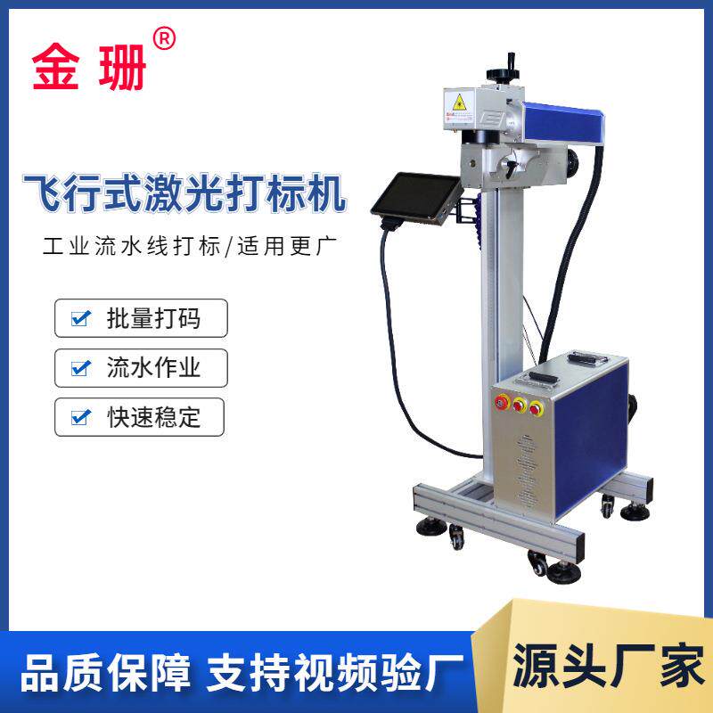 金珊光纤激光打标机飞行式流水线工厂批量加工金属雕刻机打码机