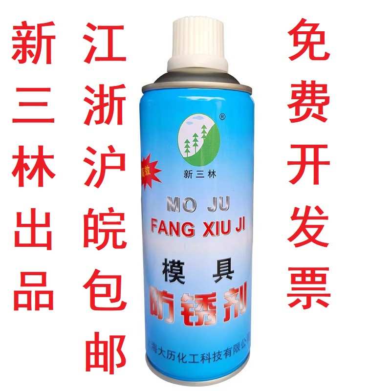 包邮新三林模具脱模剂高效离型剂模具清洗剂/顶针油/模具防锈剂