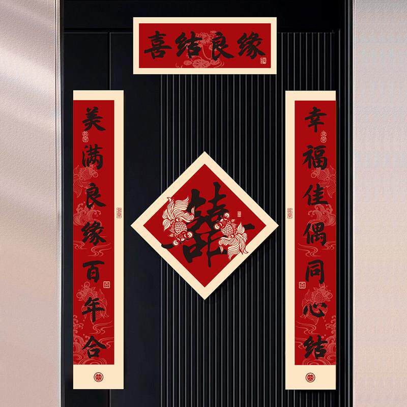 结婚对联新房门上喜字磁吸单元门贴婚礼卧室喜联新婚布置装饰用品