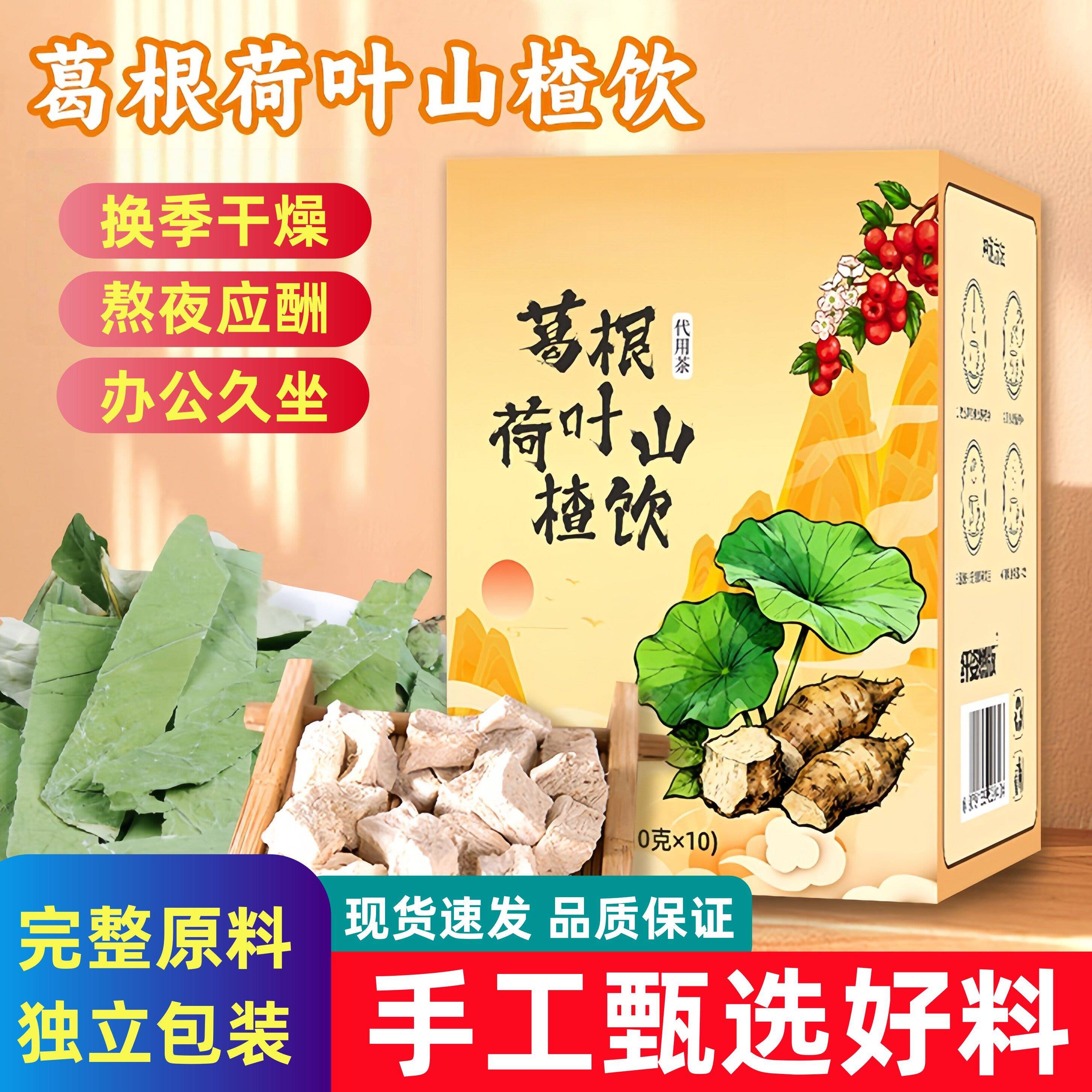 葛根荷叶山楂饮网红推荐菊花决明子玫瑰换季干燥熬夜应酬养生茶包