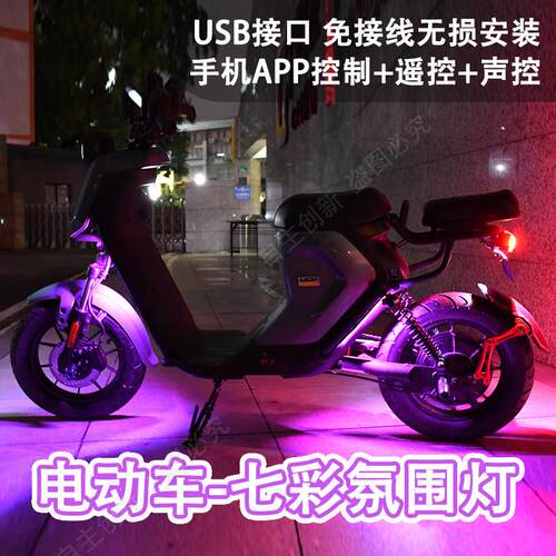 小牛电动车U+B/u1c/us/uqi/U+ N1s M2配件改装LED灯装饰灯 氛围灯