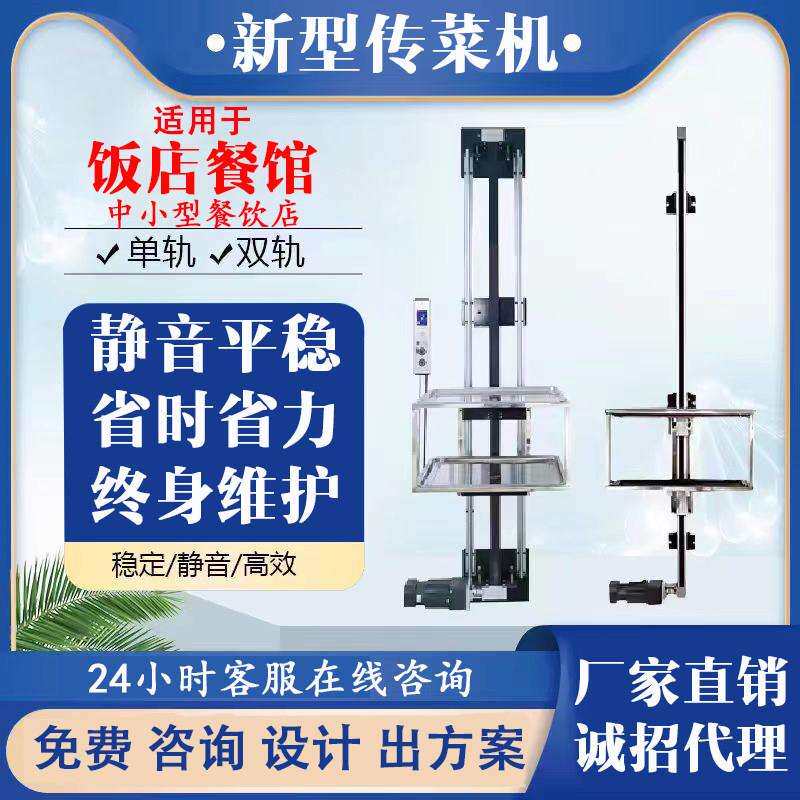 饭店简易送菜机升降机送菜电梯单双轨智能语音小型托盘送菜餐梯
